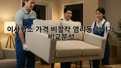 이사청소 가격 비찰칵! 염리동 최저가 비교분석