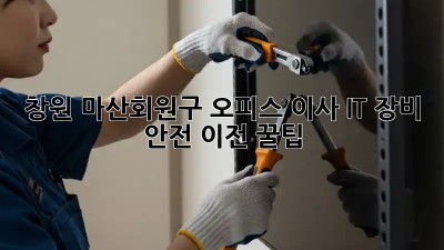 창원 마산회원구 오피스 이사? IT 장비 안전 이전 꿀팁! 💾🏢