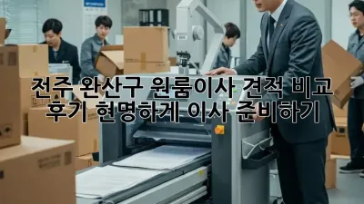 전주 완산구 원룸이사 견적 비교 & 후기, 현명하게 이사 준비하기! ✨