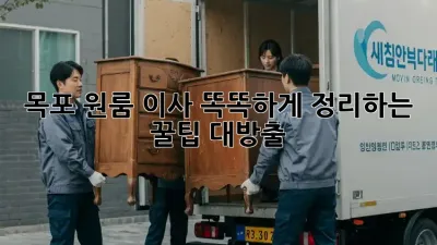 목포 원룸 이사, 똑똑하게 정리하는 꿀팁🍯 대방출!