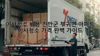 이사청소 비용: 진안군 부귀면 아파트 이사청소 가격 완벽 가이드
