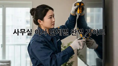 사무실 이사, 단계별 완벽 가이드!