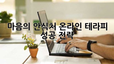 마음의 안식처, 온라인 테라피 성공 전략