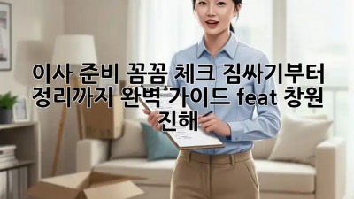 이사 준비 꼼꼼 체크! 짐싸기부터 정리까지 완벽 가이드 (feat. 창원 진해) 🚚