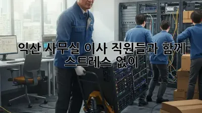 익산 사무실 이사, 직원들과 함께 스트레스 없이!