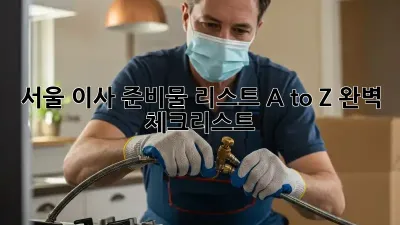 서울 이사 준비물 리스트: A to Z 완벽 체크리스트
