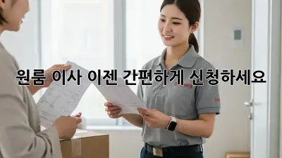 원룸 이사, 이젠 간편하게 신청하세요!