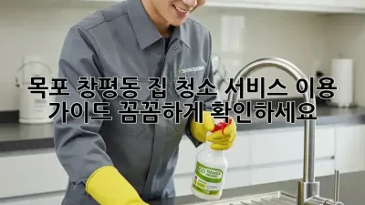 목포 창평동 집 청소 서비스 이용 가이드: 꼼꼼하게 확인하세요! ✨