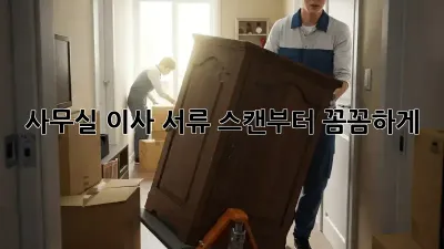 사무실 이사? 서류 스캔부터 꼼꼼하게!